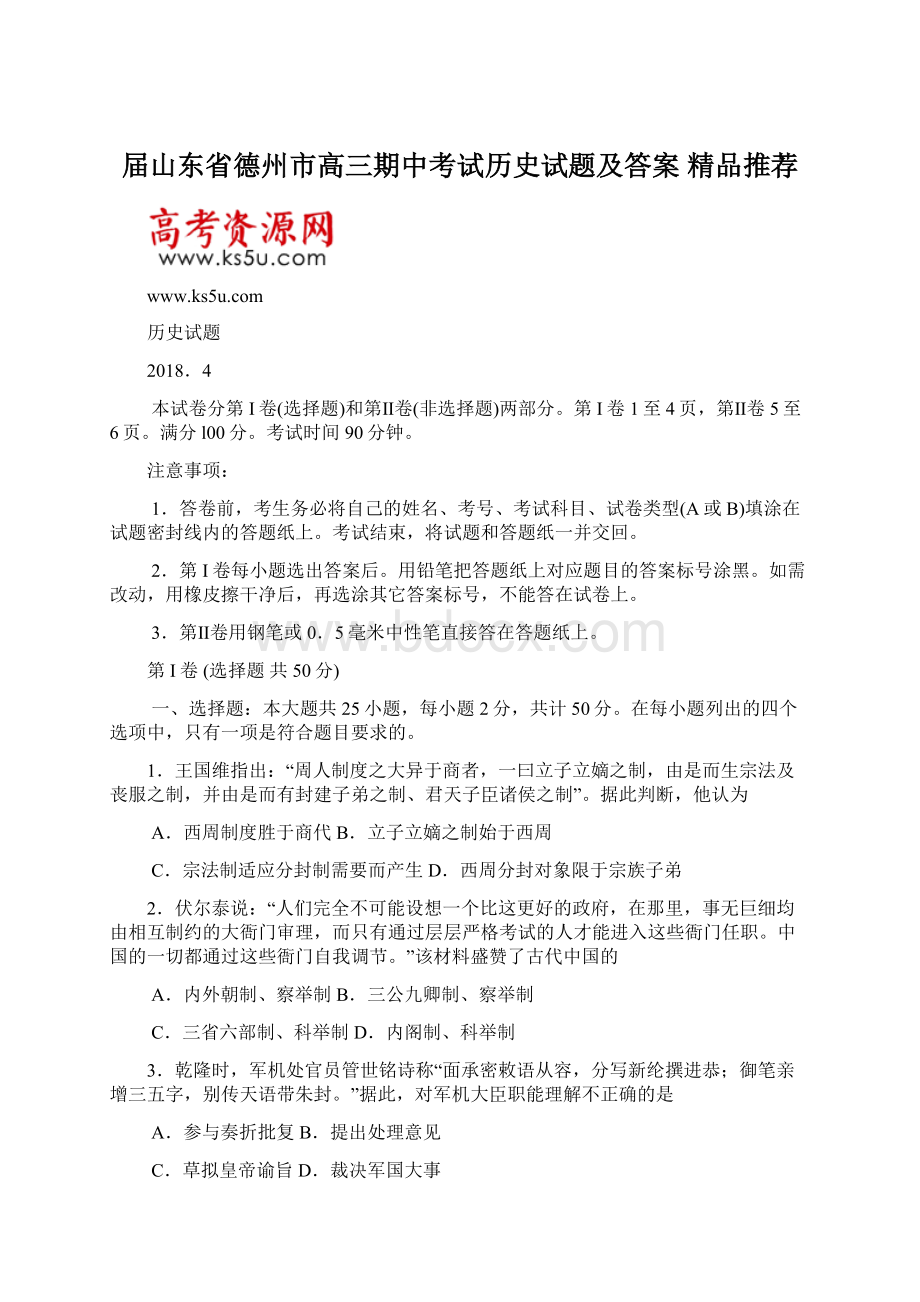 届山东省德州市高三期中考试历史试题及答案精品推荐Word文档格式.docx