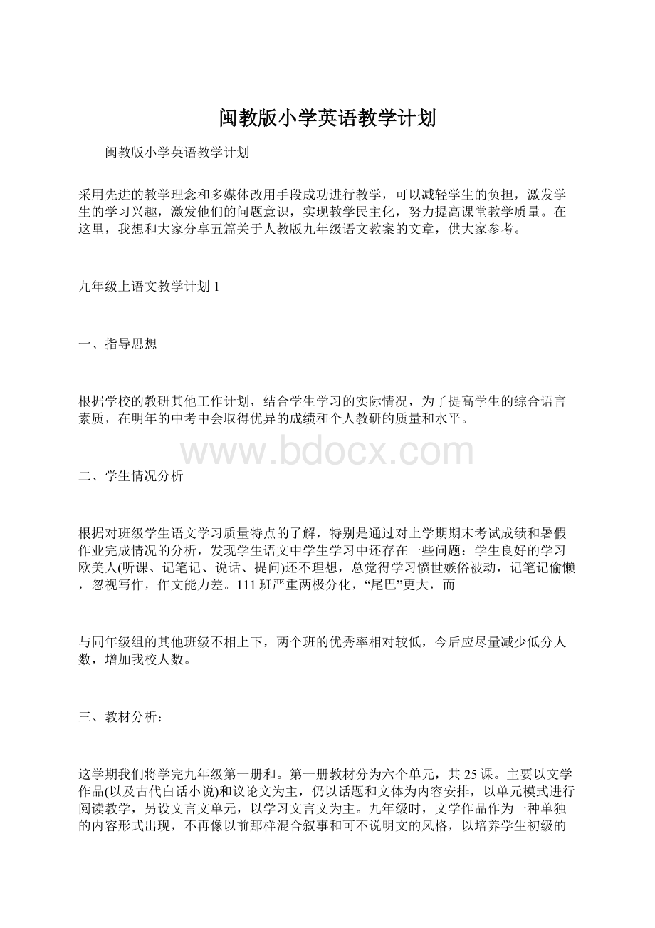 闽教版小学英语教学计划Word文档格式.docx_第1页