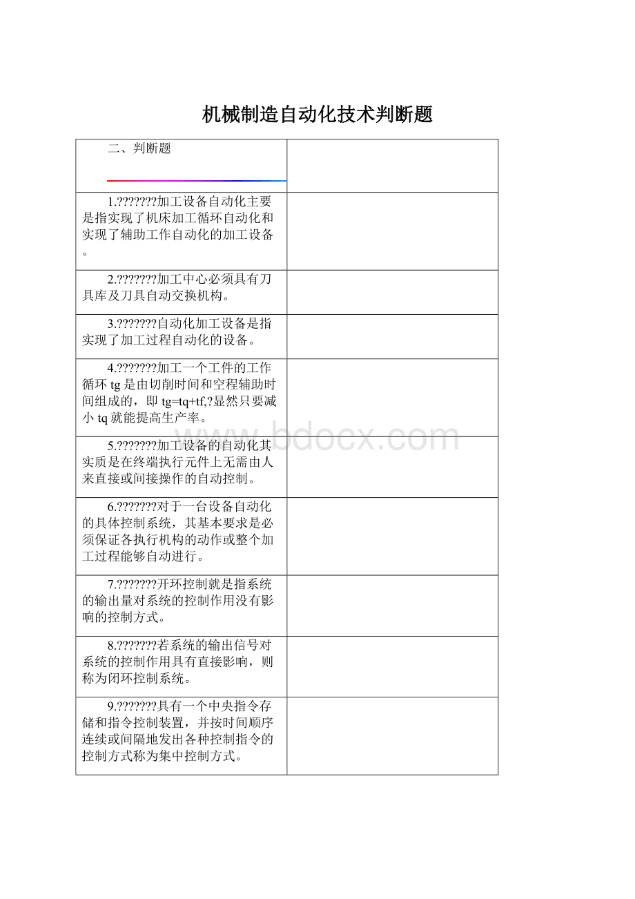 机械制造自动化技术判断题Word格式.docx