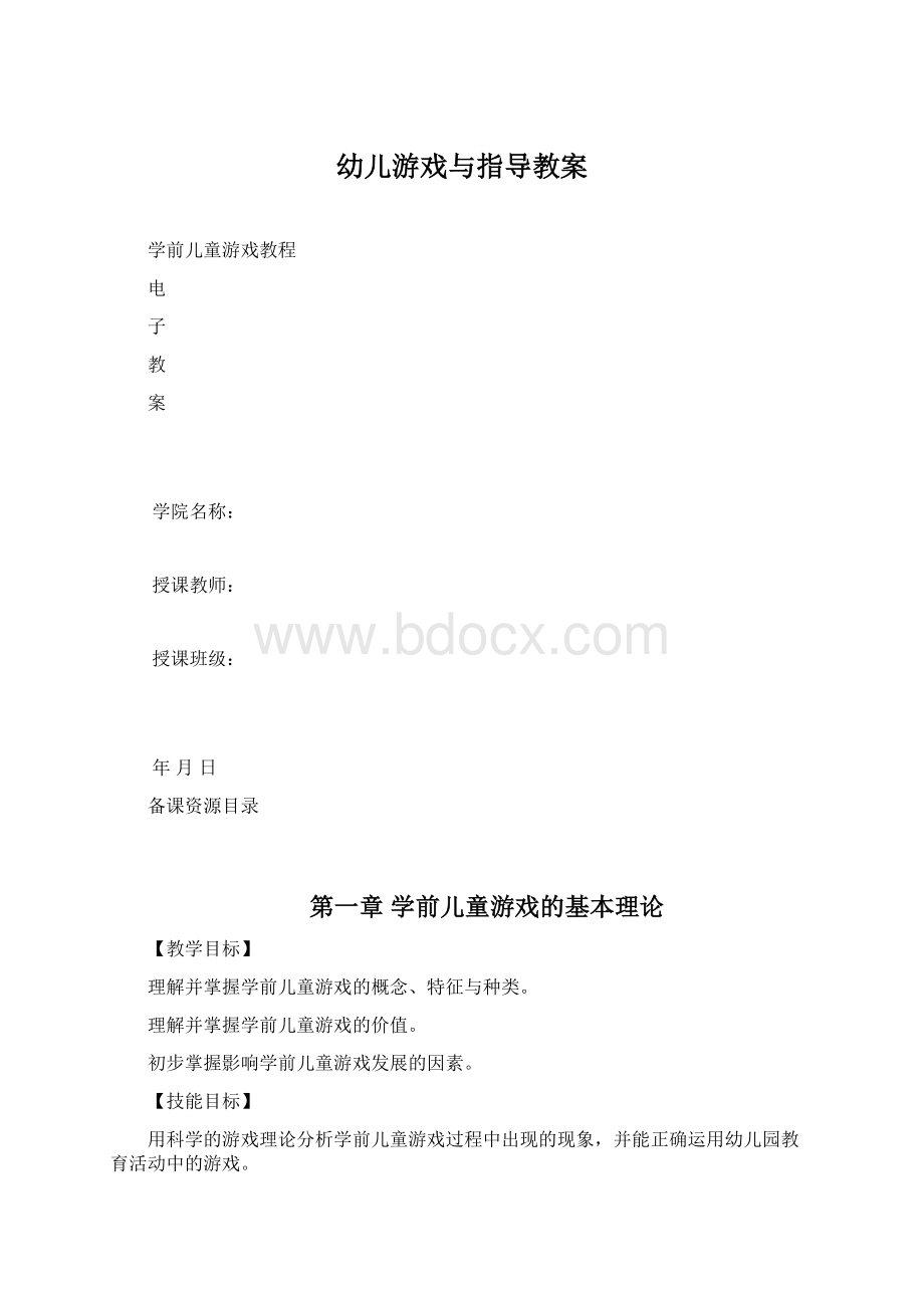 幼儿游戏与指导教案Word文档格式.docx