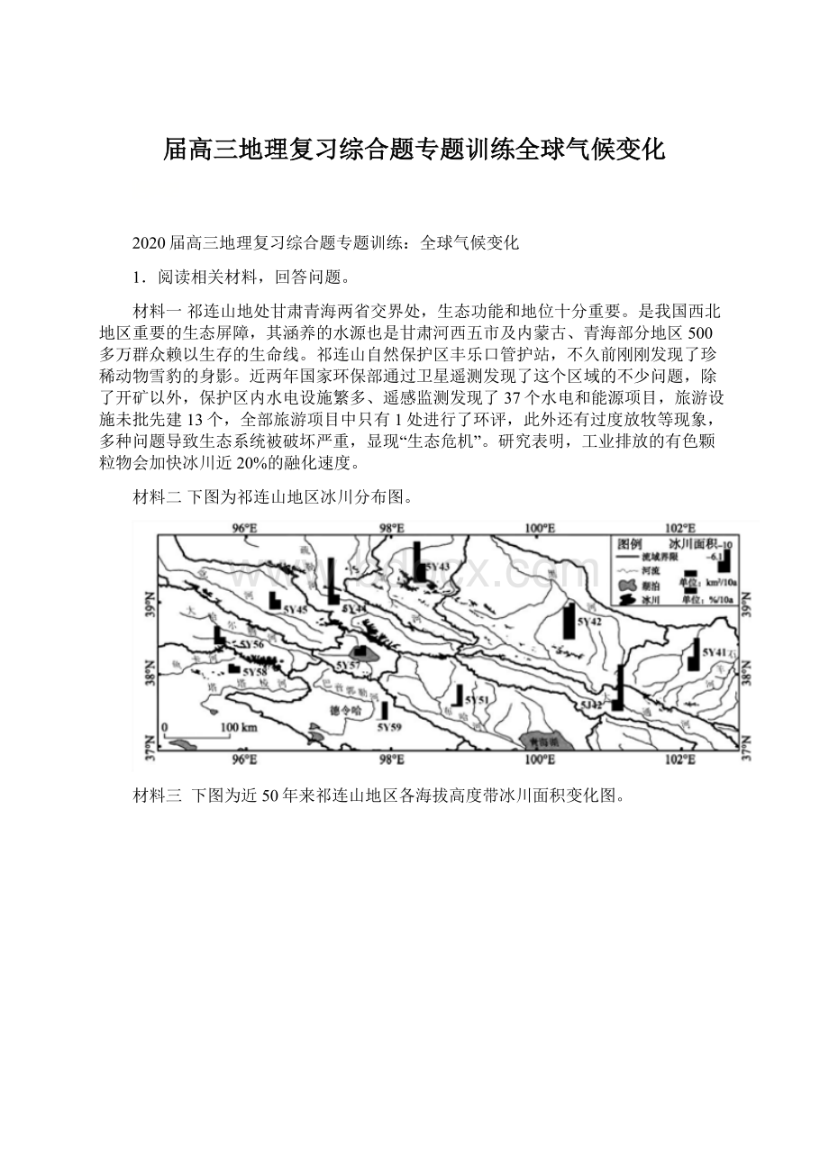 届高三地理复习综合题专题训练全球气候变化Word下载.docx