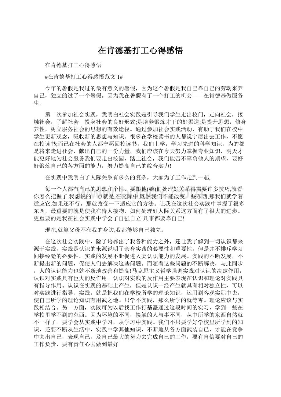 在肯德基打工心得感悟Word下载.docx