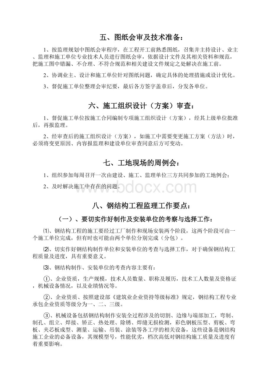 钢结构工程监理审查与控制要点工作内容与实施细则Word文档格式.docx_第3页