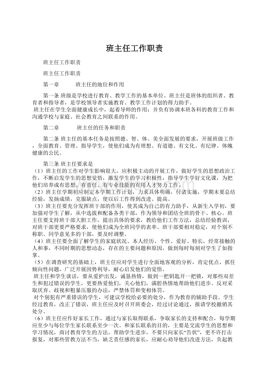 班主任工作职责Word格式文档下载.docx