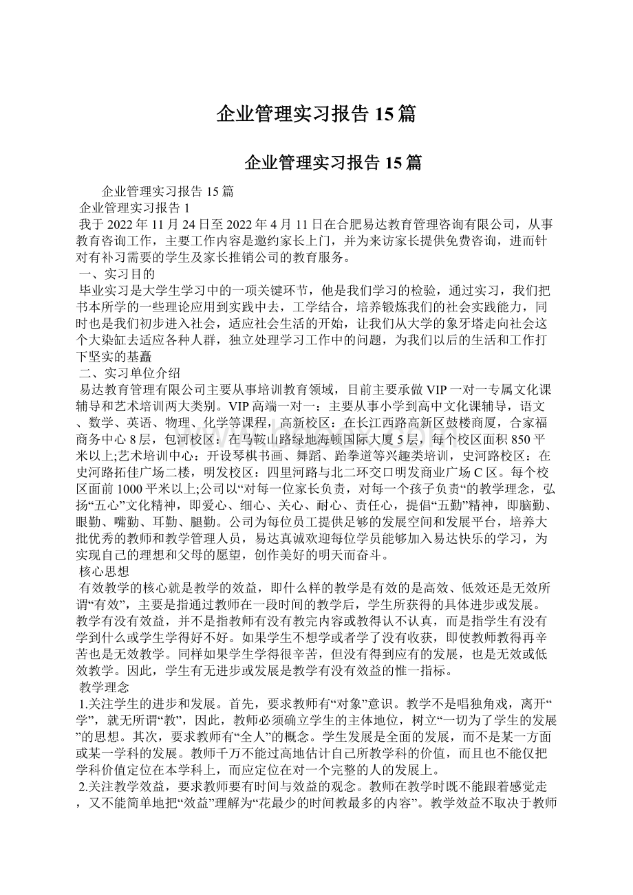 企业管理实习报告15篇Word格式文档下载.docx