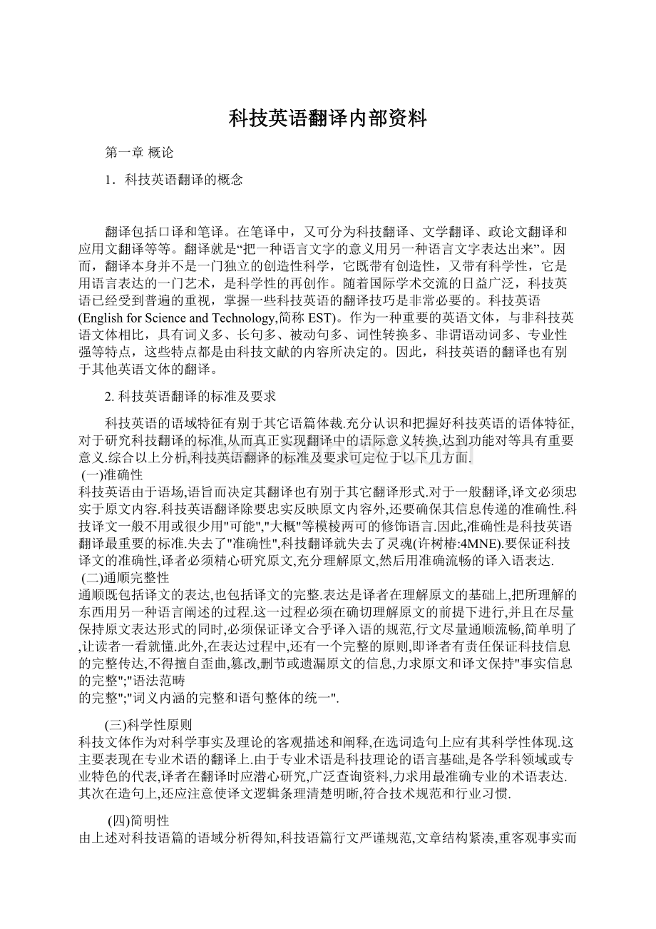 科技英语翻译内部资料Word文档格式.docx