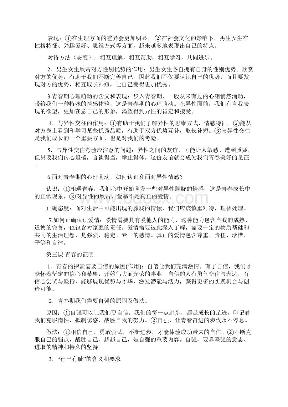 学年人教版道德与法治七年级下册复习提纲.docx_第2页