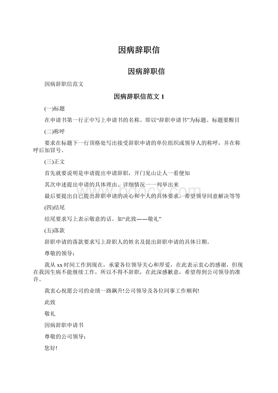 因病辞职信Word格式.docx_第1页