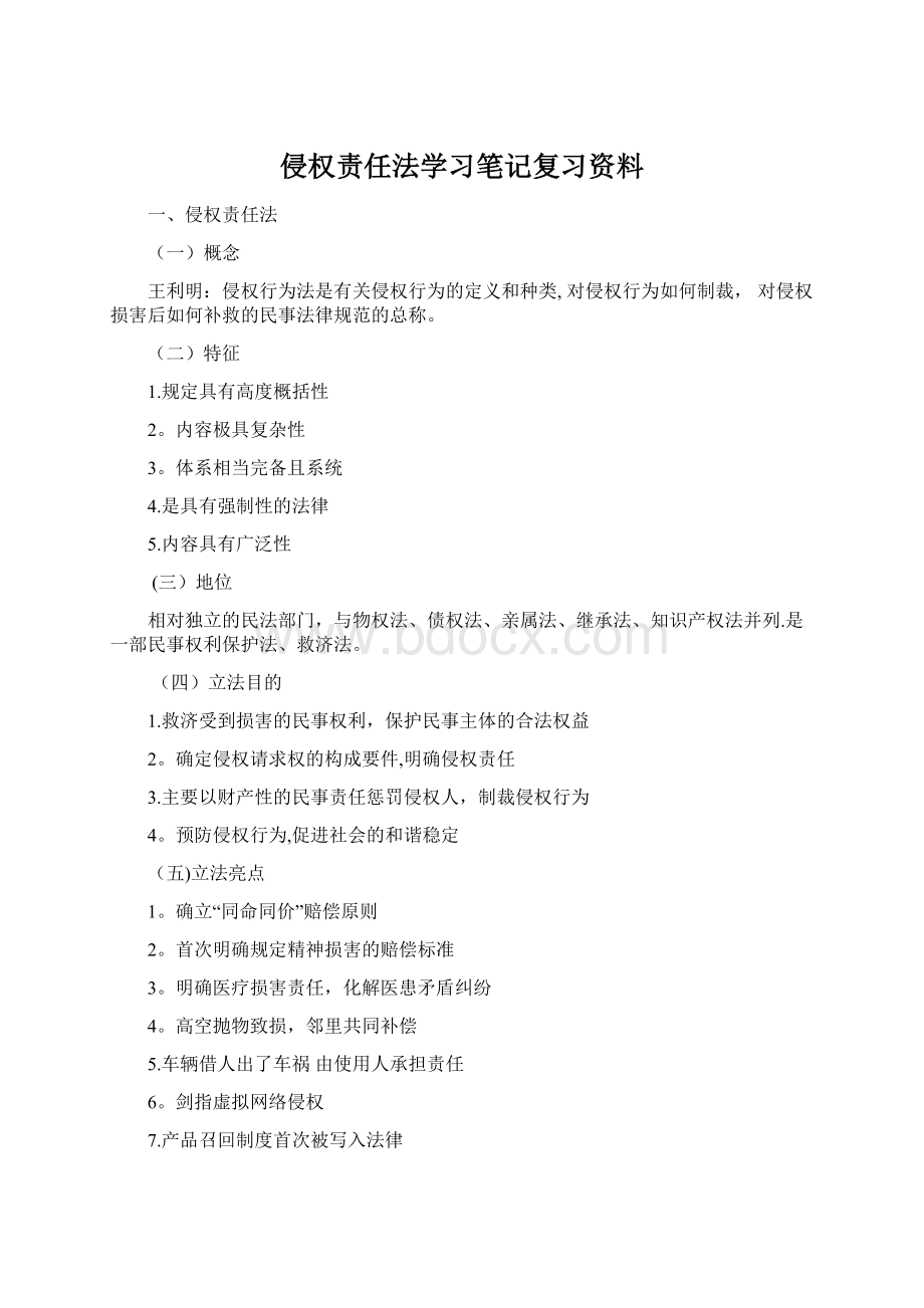 侵权责任法学习笔记复习资料.docx_第1页