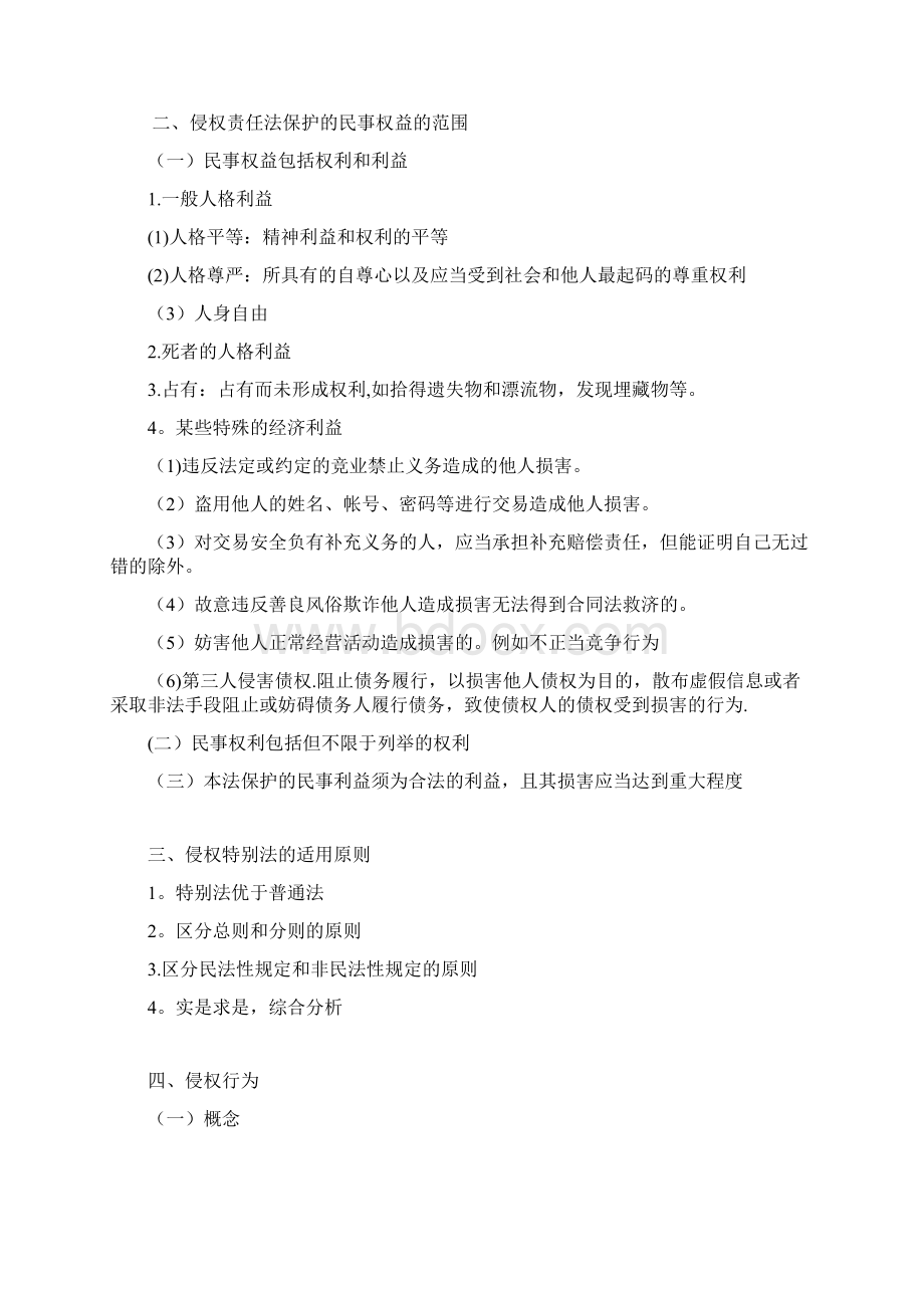 侵权责任法学习笔记复习资料.docx_第2页