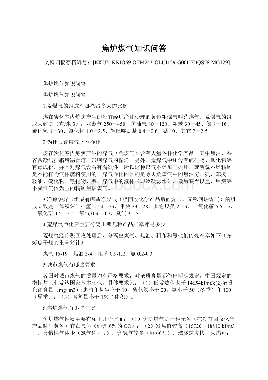 焦炉煤气知识问答Word文档下载推荐.docx_第1页