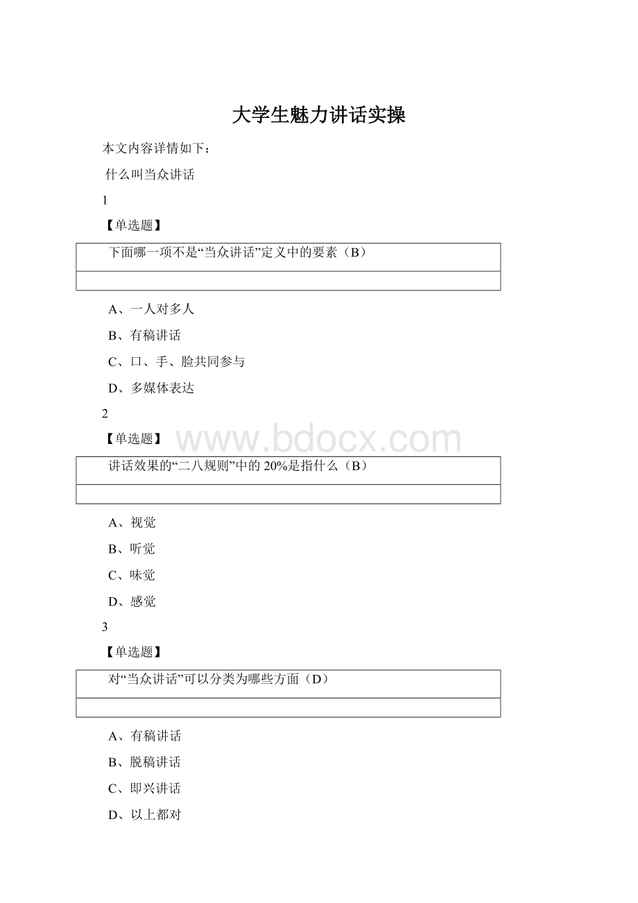 大学生魅力讲话实操Word格式文档下载.docx