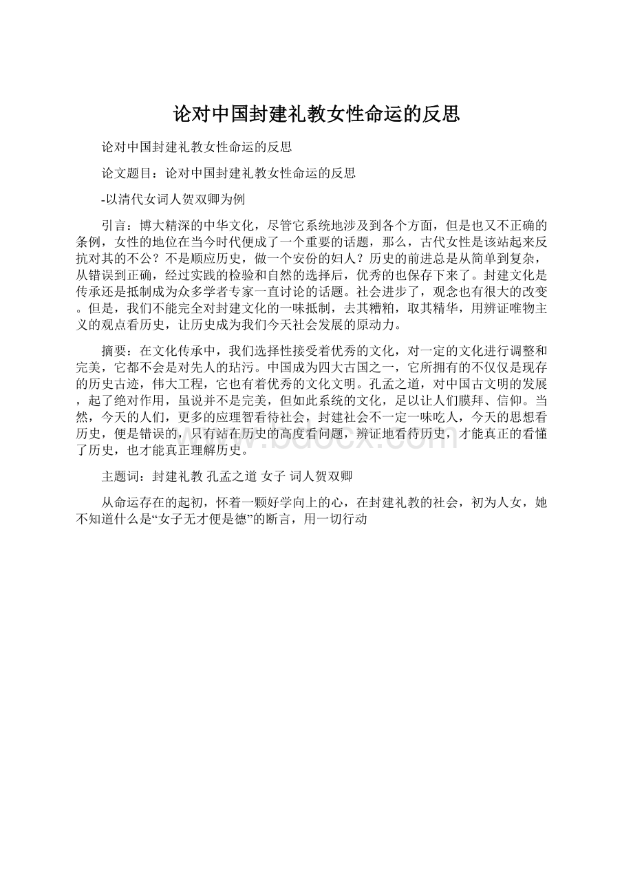 论对中国封建礼教女性命运的反思Word文档格式.docx