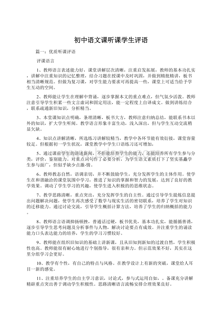 初中语文课听课学生评语.docx_第1页