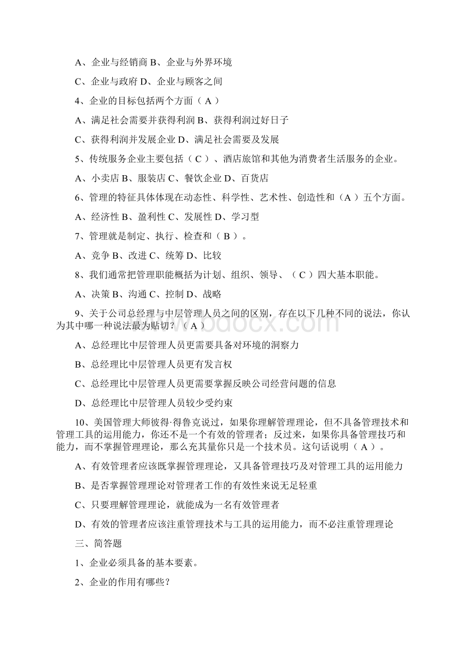 《现代商贸服务企业管理》复习思考题.docx_第2页