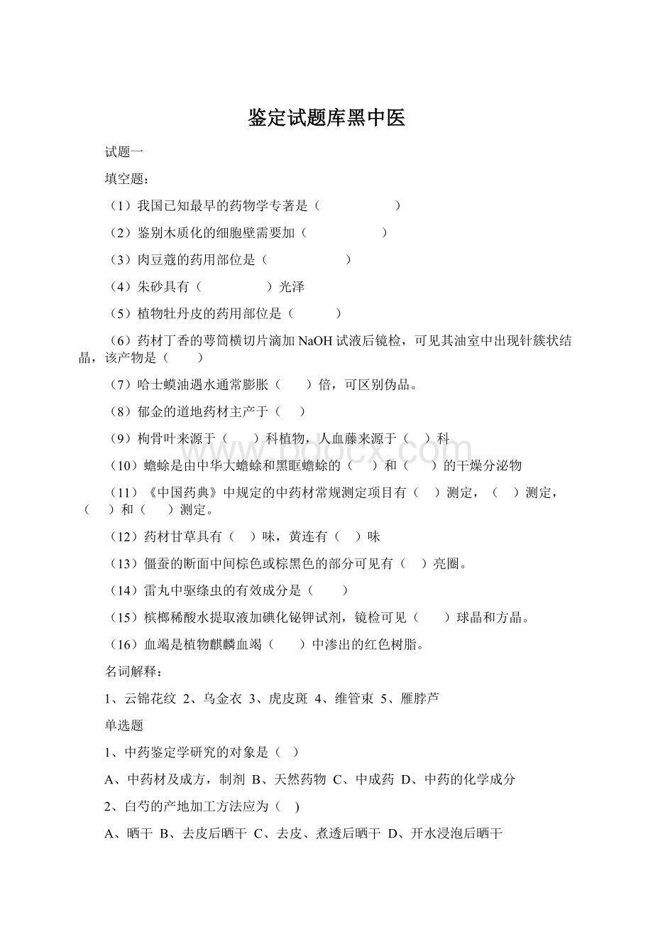 鉴定试题库黑中医Word文件下载.docx