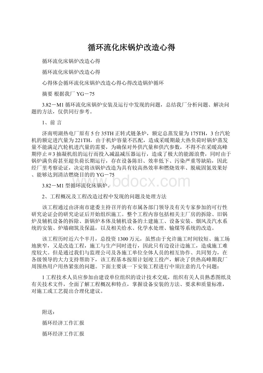 循环流化床锅炉改造心得.docx_第1页