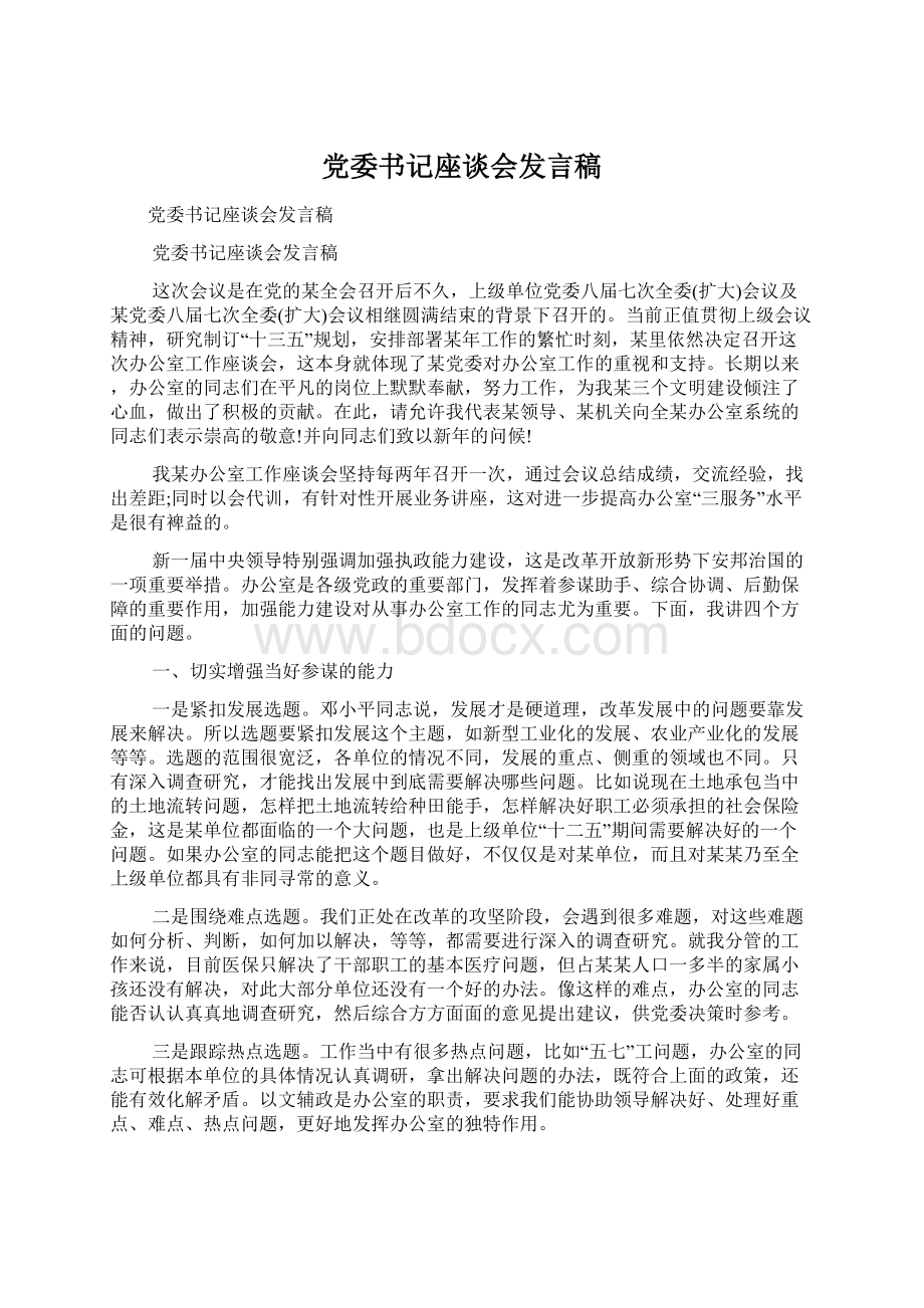 党委书记座谈会发言稿文档格式.docx