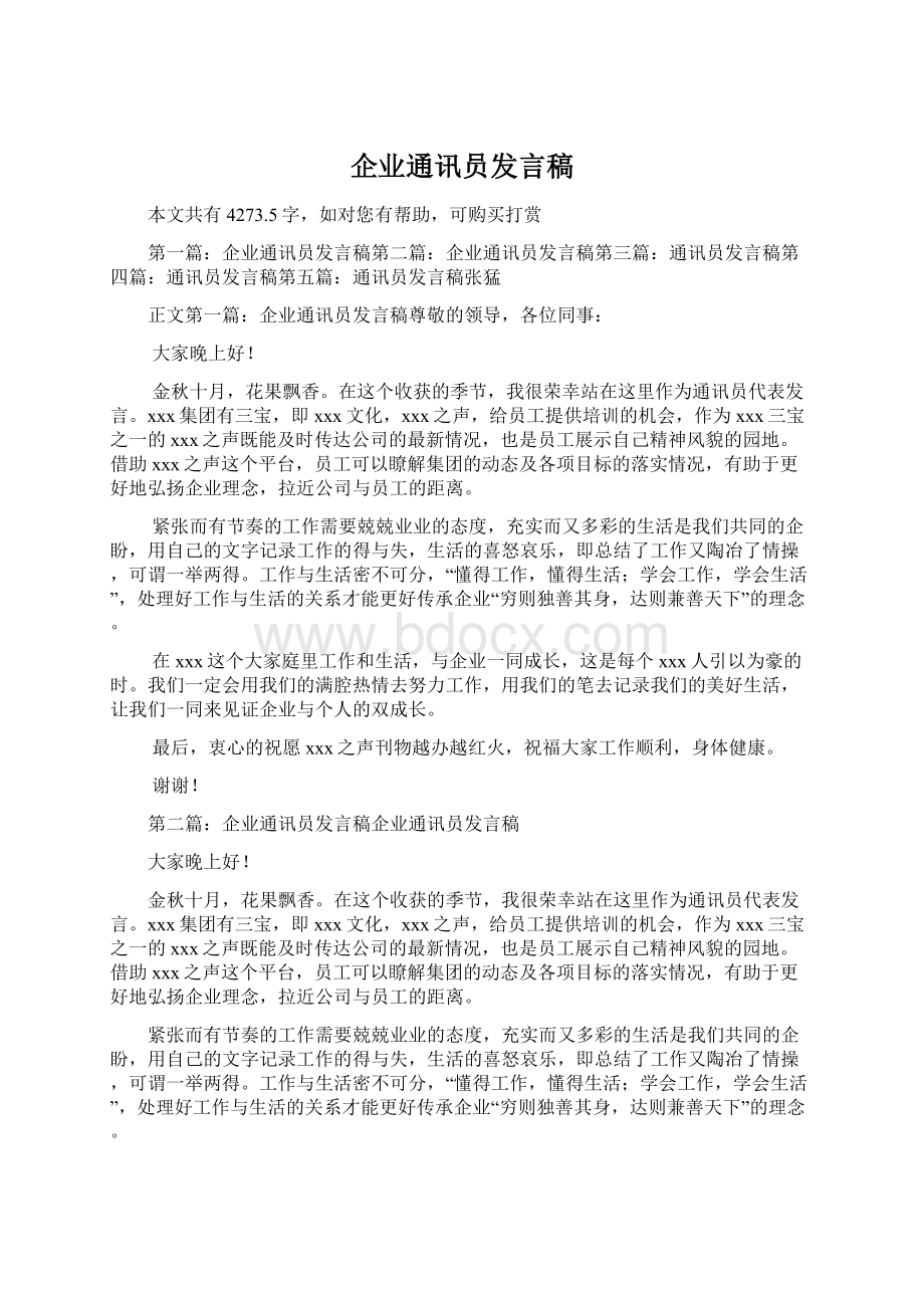 企业通讯员发言稿Word文档格式.docx_第1页