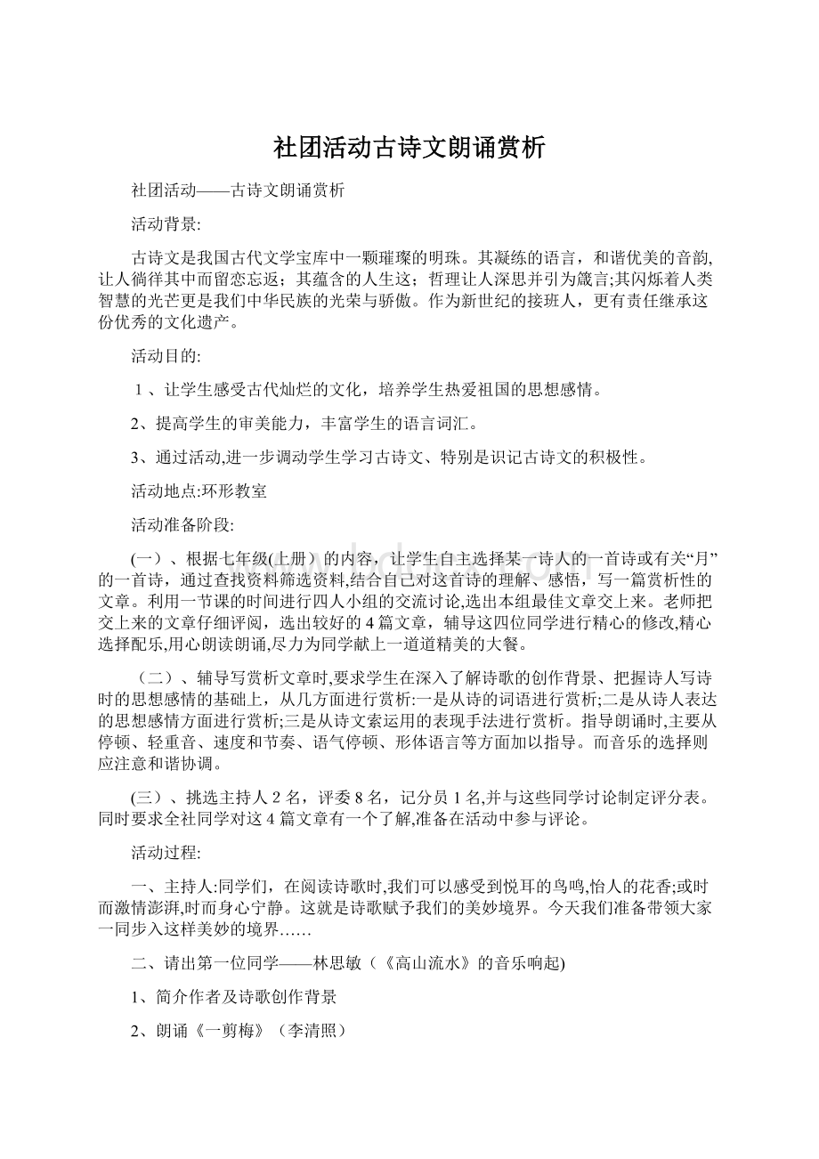 社团活动古诗文朗诵赏析Word文件下载.docx