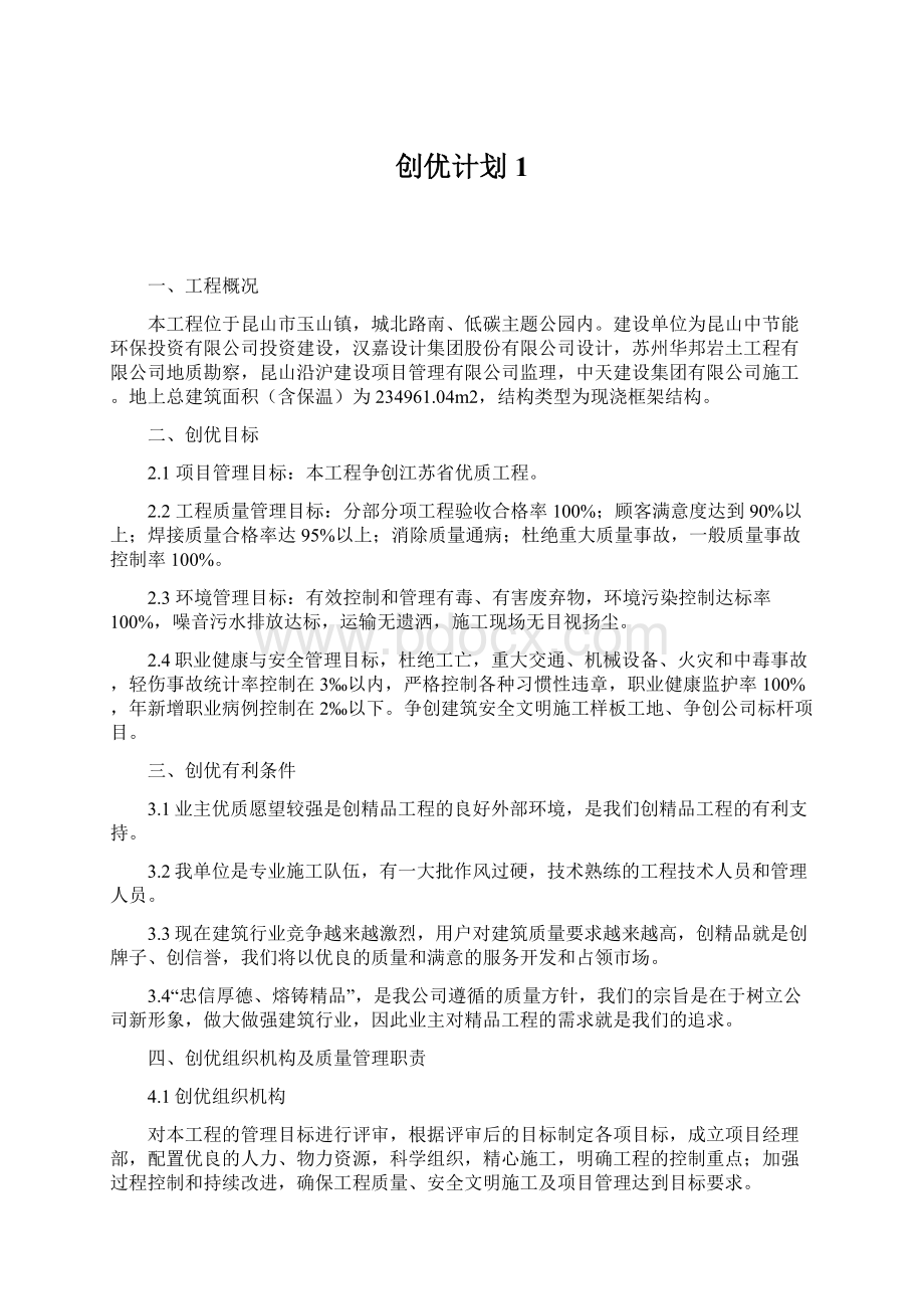 创优计划1Word格式文档下载.docx