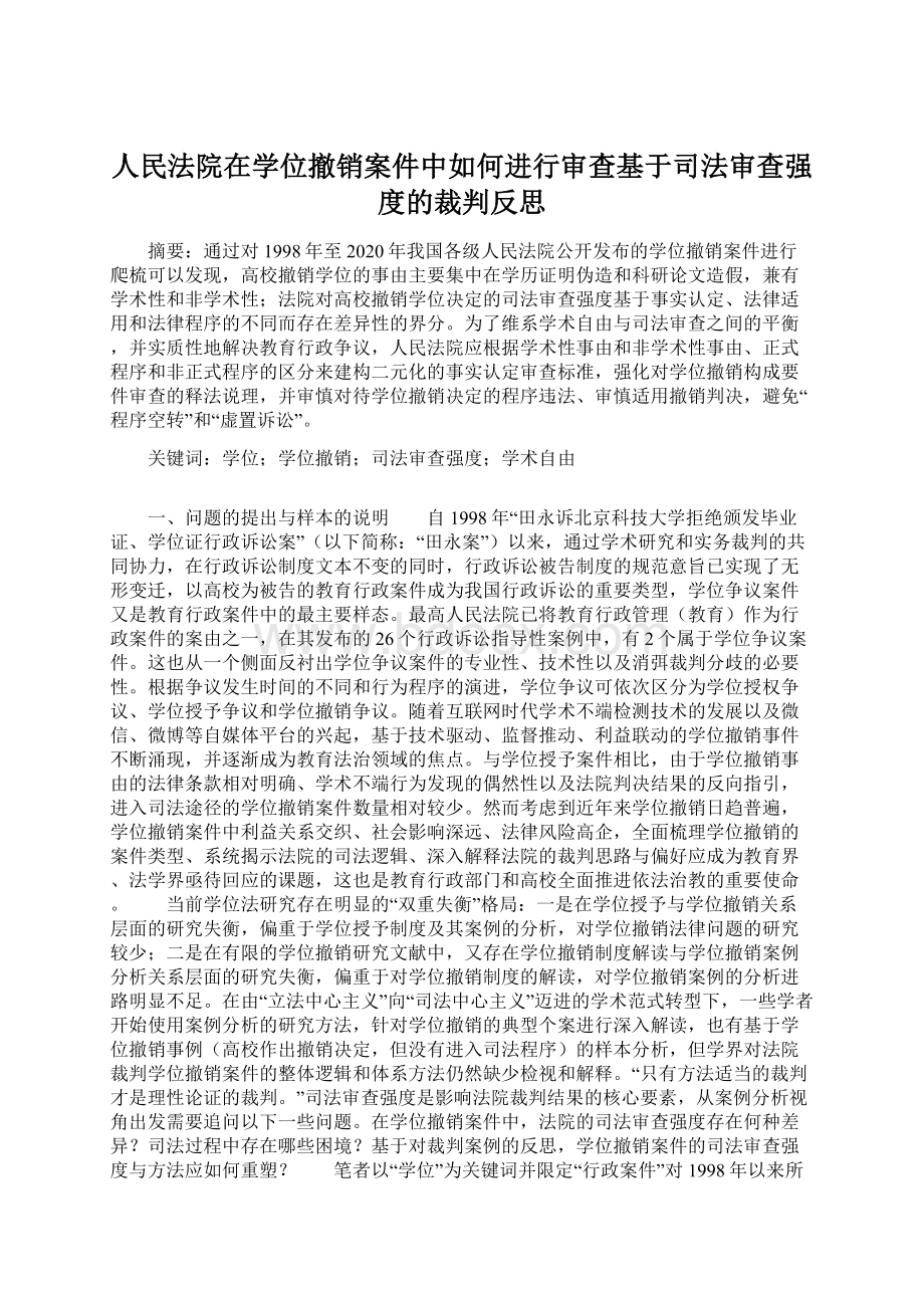 人民法院在学位撤销案件中如何进行审查基于司法审查强度的裁判反思文档格式.docx