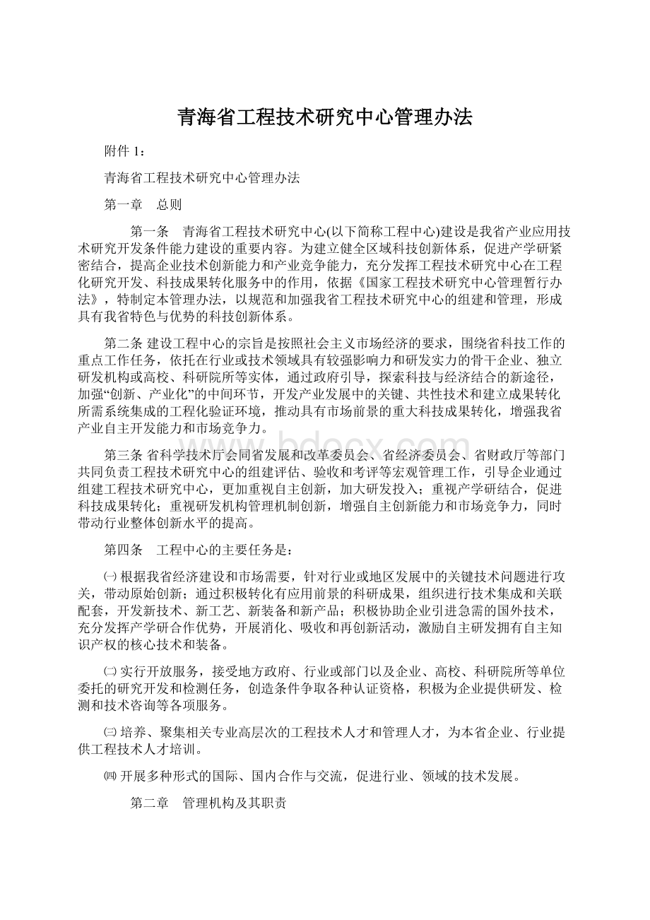 青海省工程技术研究中心管理办法.docx_第1页