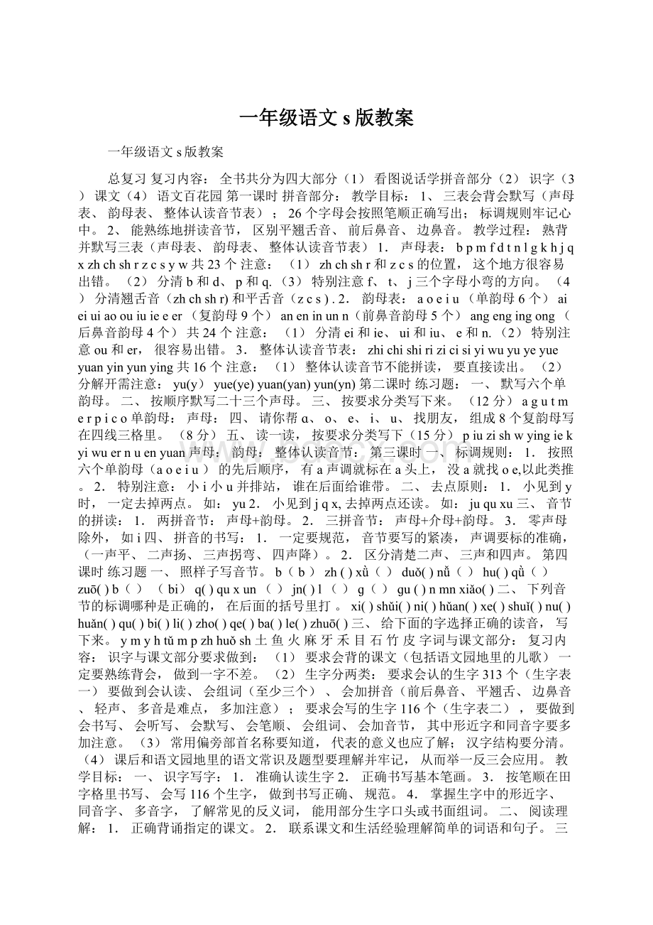 一年级语文s版教案.docx_第1页