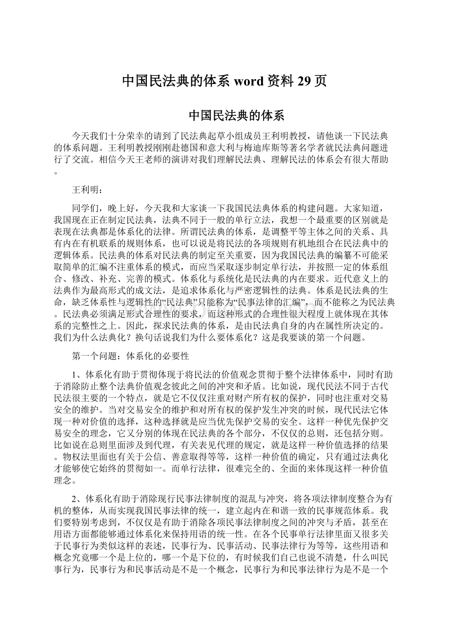 中国民法典的体系word资料29页Word文件下载.docx