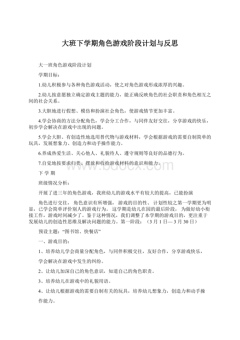 大班下学期角色游戏阶段计划与反思.docx_第1页