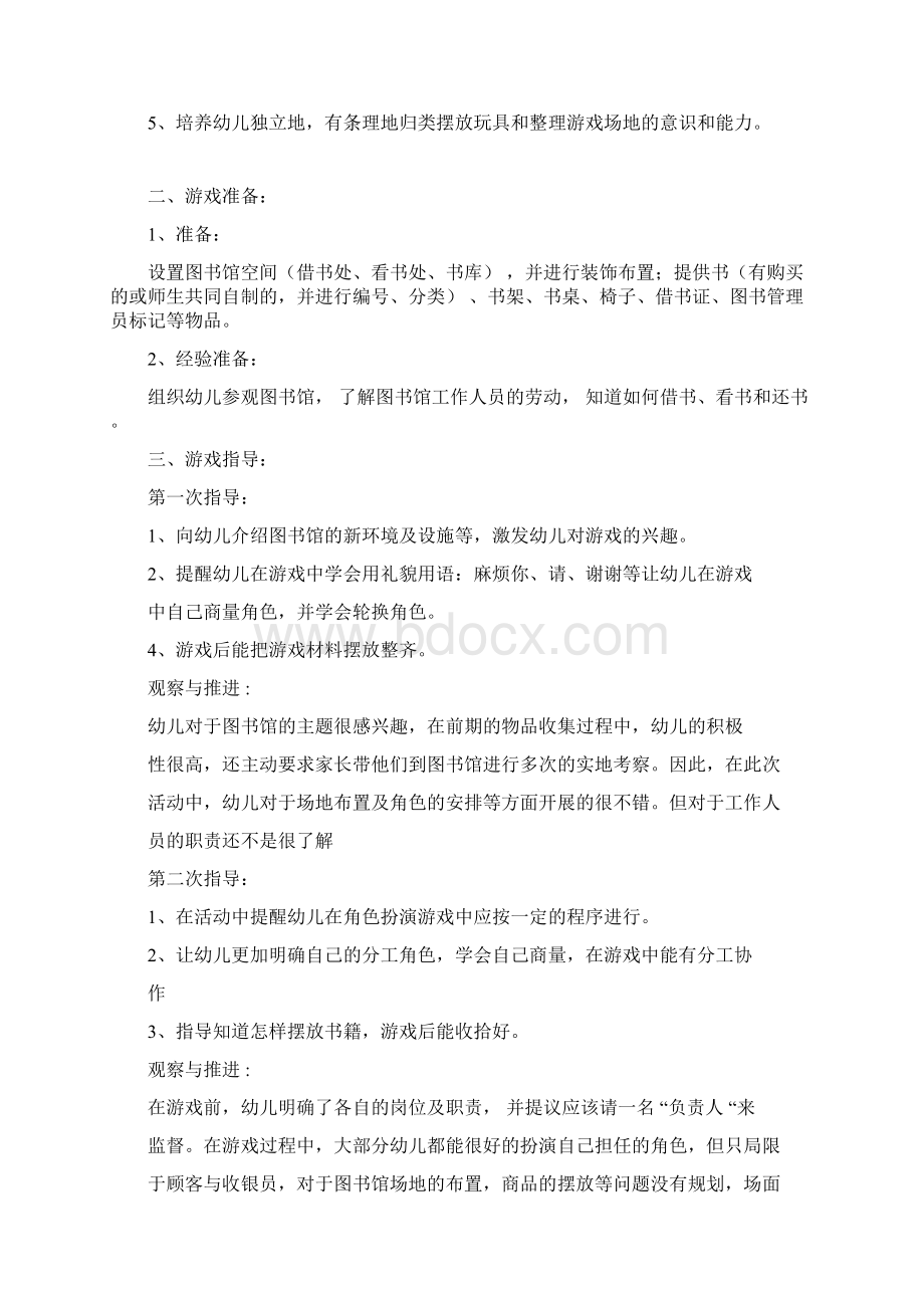 大班下学期角色游戏阶段计划与反思.docx_第2页