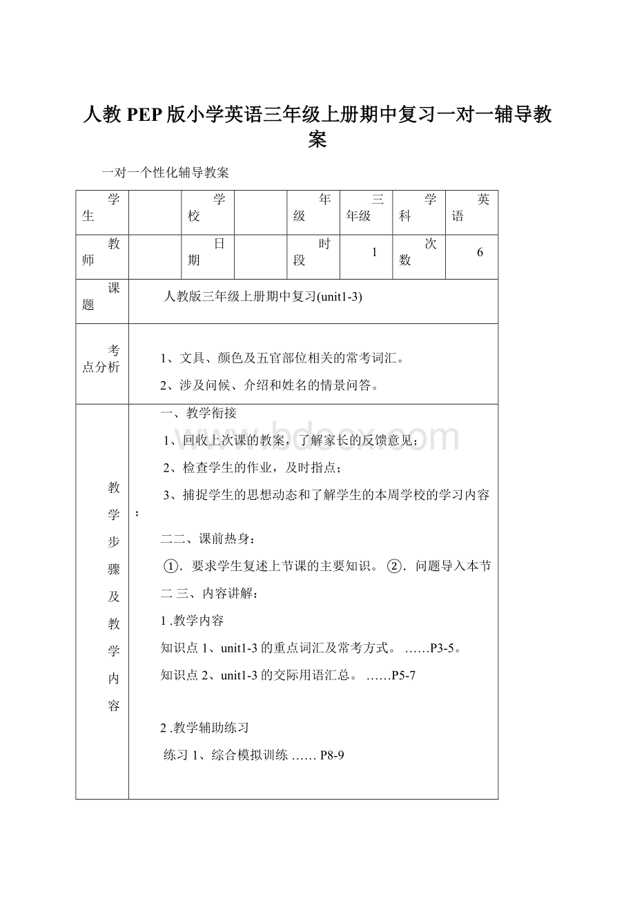 人教PEP版小学英语三年级上册期中复习一对一辅导教案Word格式文档下载.docx