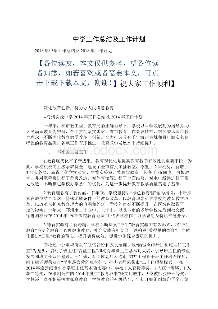 中学工作总结及工作计划.docx_第1页