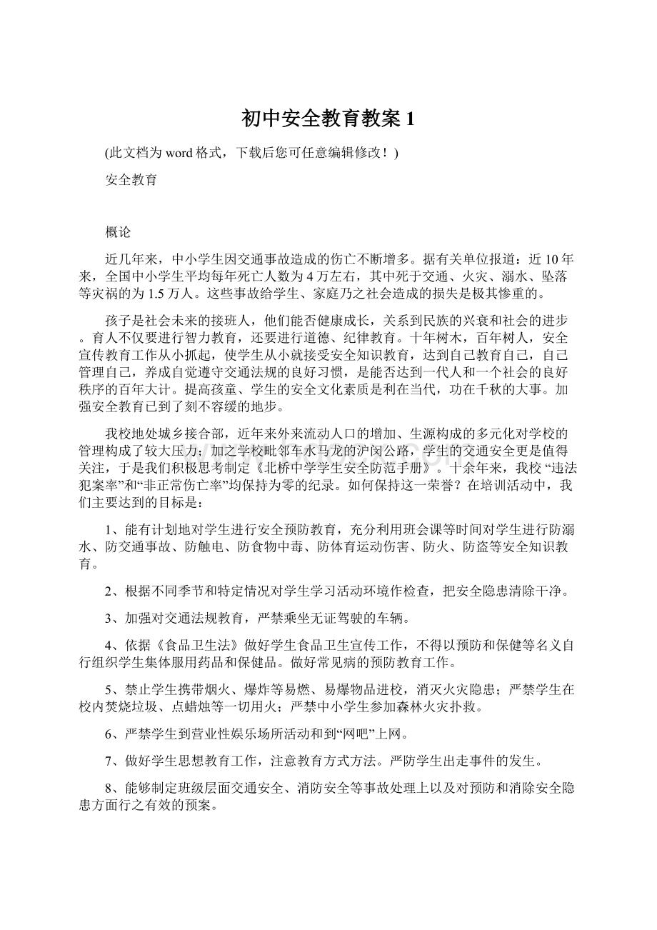 初中安全教育教案1Word文档下载推荐.docx