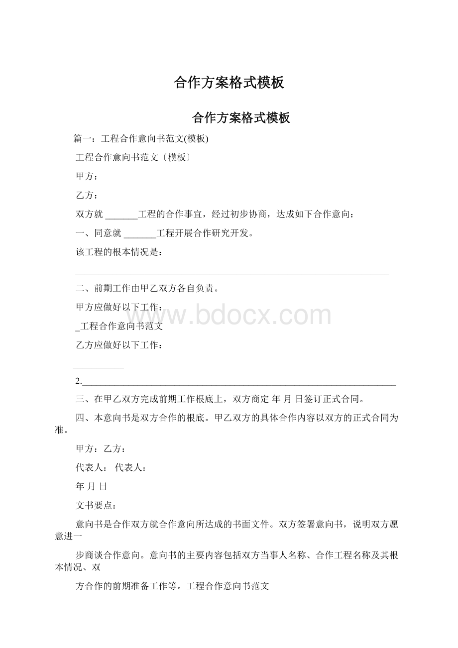 合作方案格式模板.docx_第1页