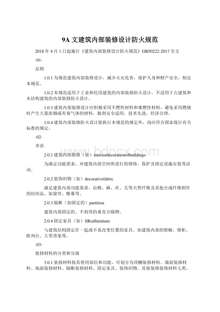 9A文建筑内部装修设计防火规范文档格式.docx_第1页