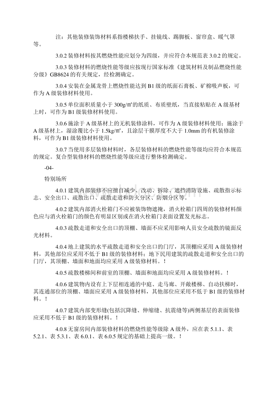 9A文建筑内部装修设计防火规范文档格式.docx_第2页