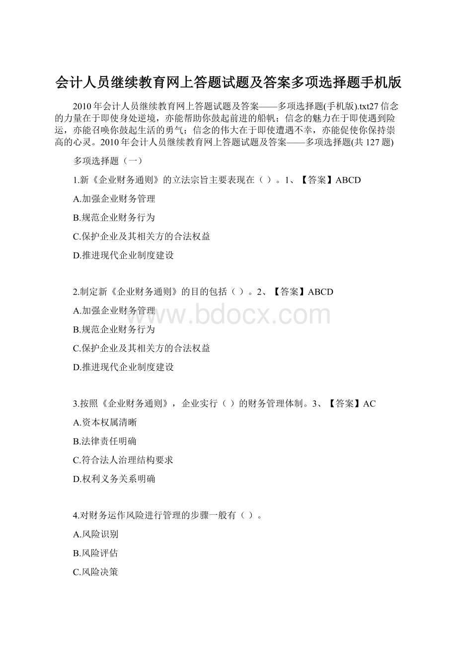 会计人员继续教育网上答题试题及答案多项选择题手机版.docx_第1页