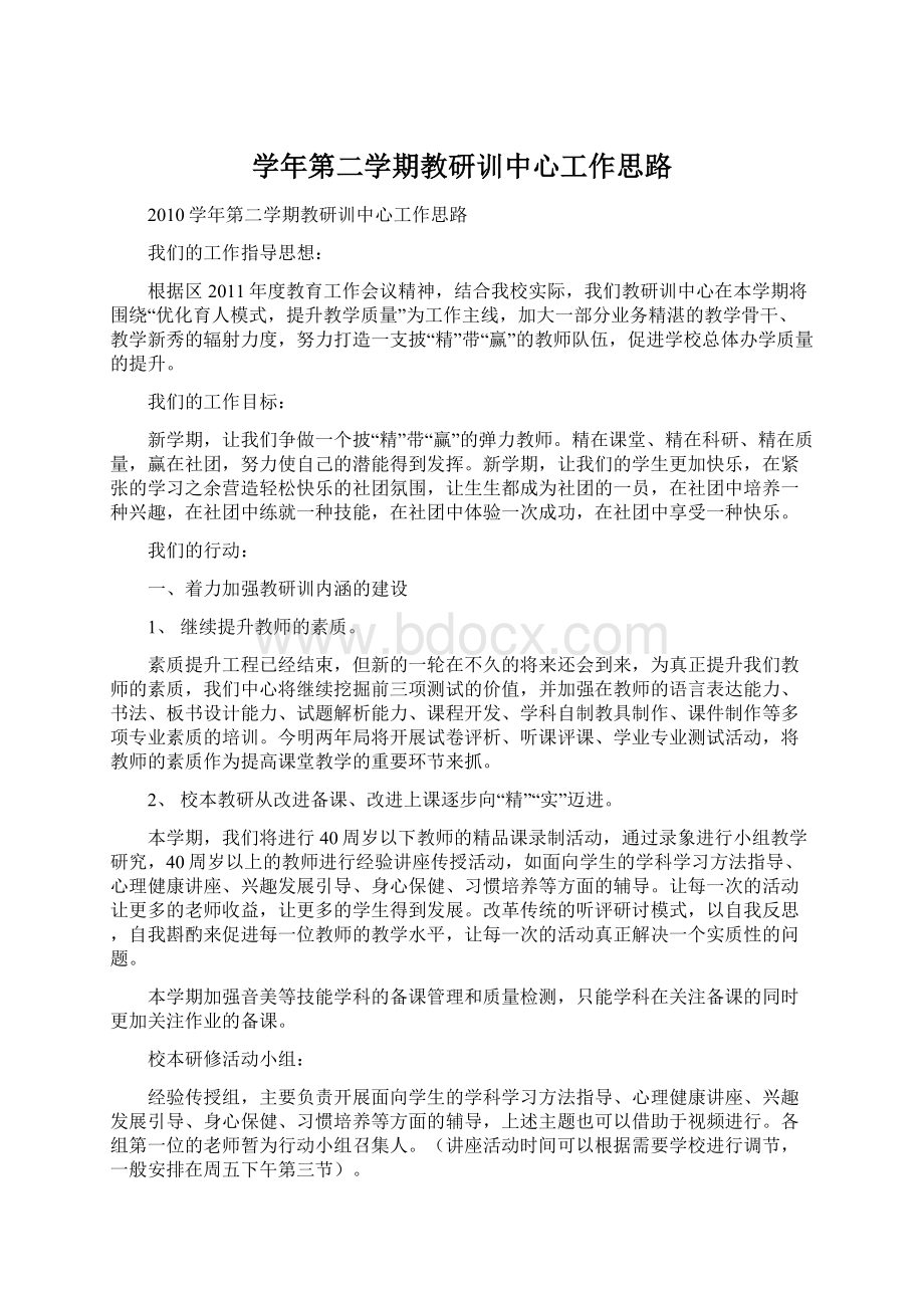 学年第二学期教研训中心工作思路Word格式.docx