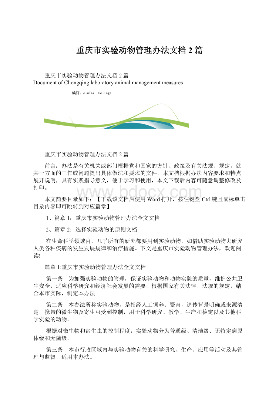 重庆市实验动物管理办法文档2篇.docx_第1页