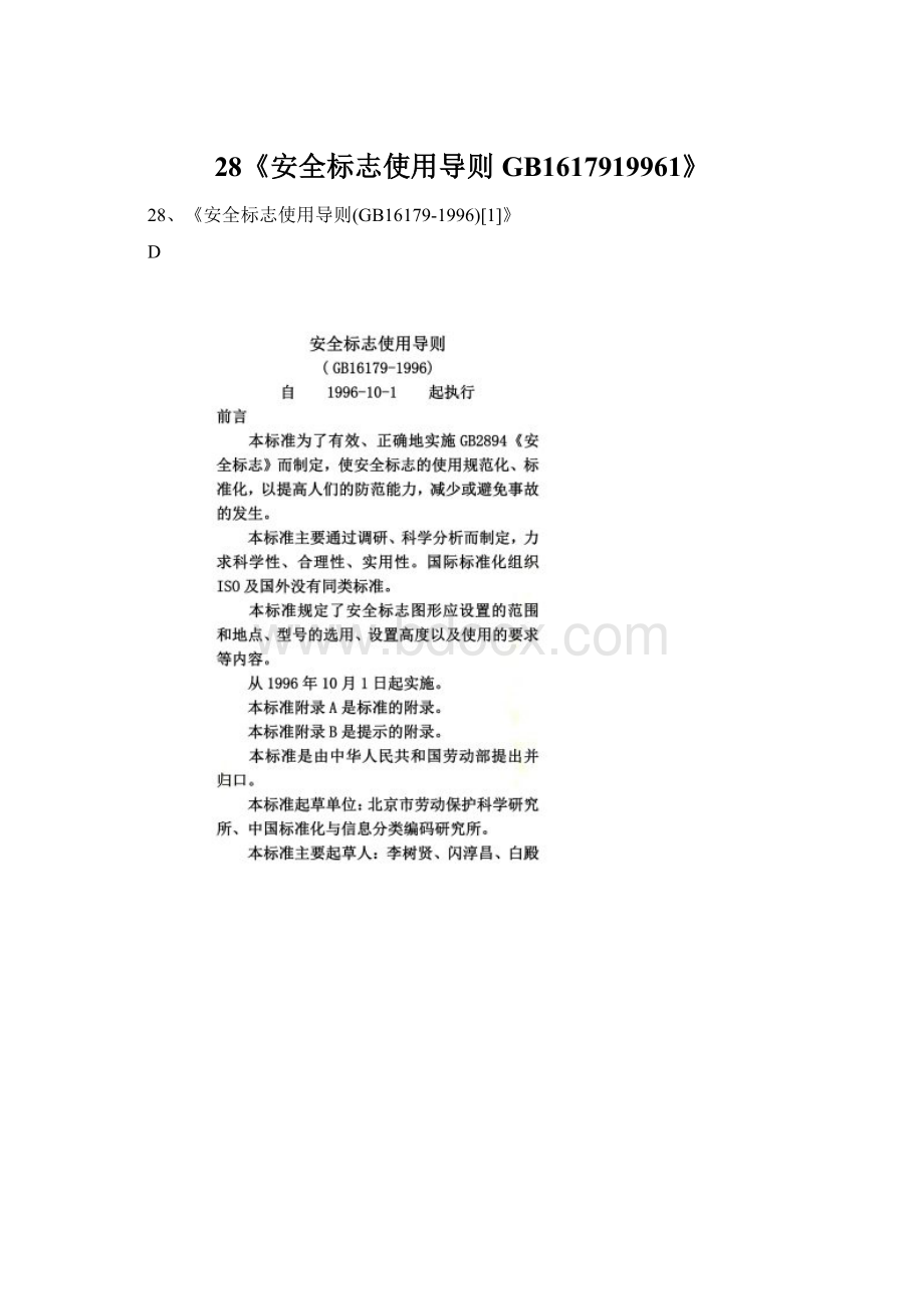 28《安全标志使用导则GB1617919961》.docx_第1页