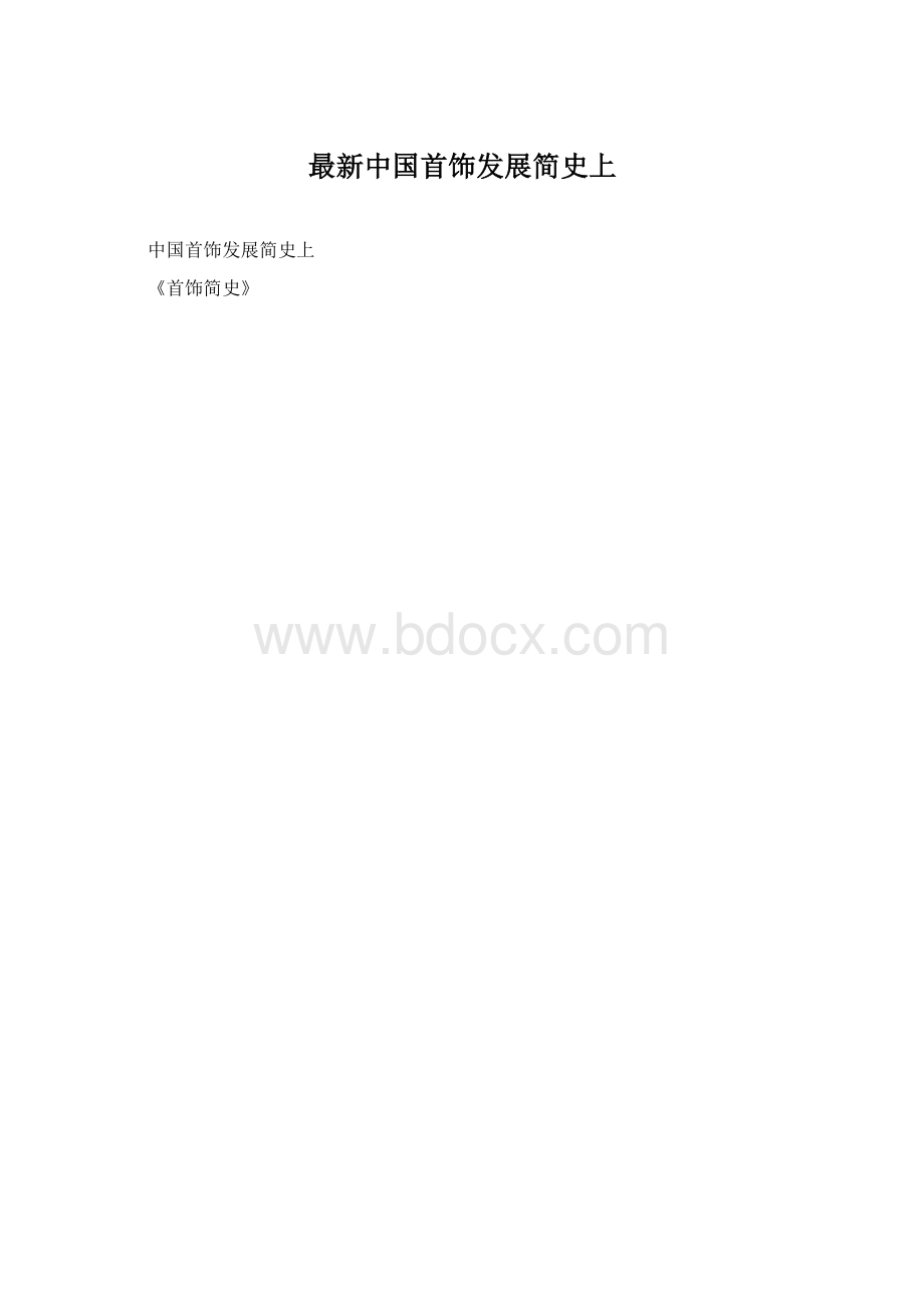 最新中国首饰发展简史上.docx