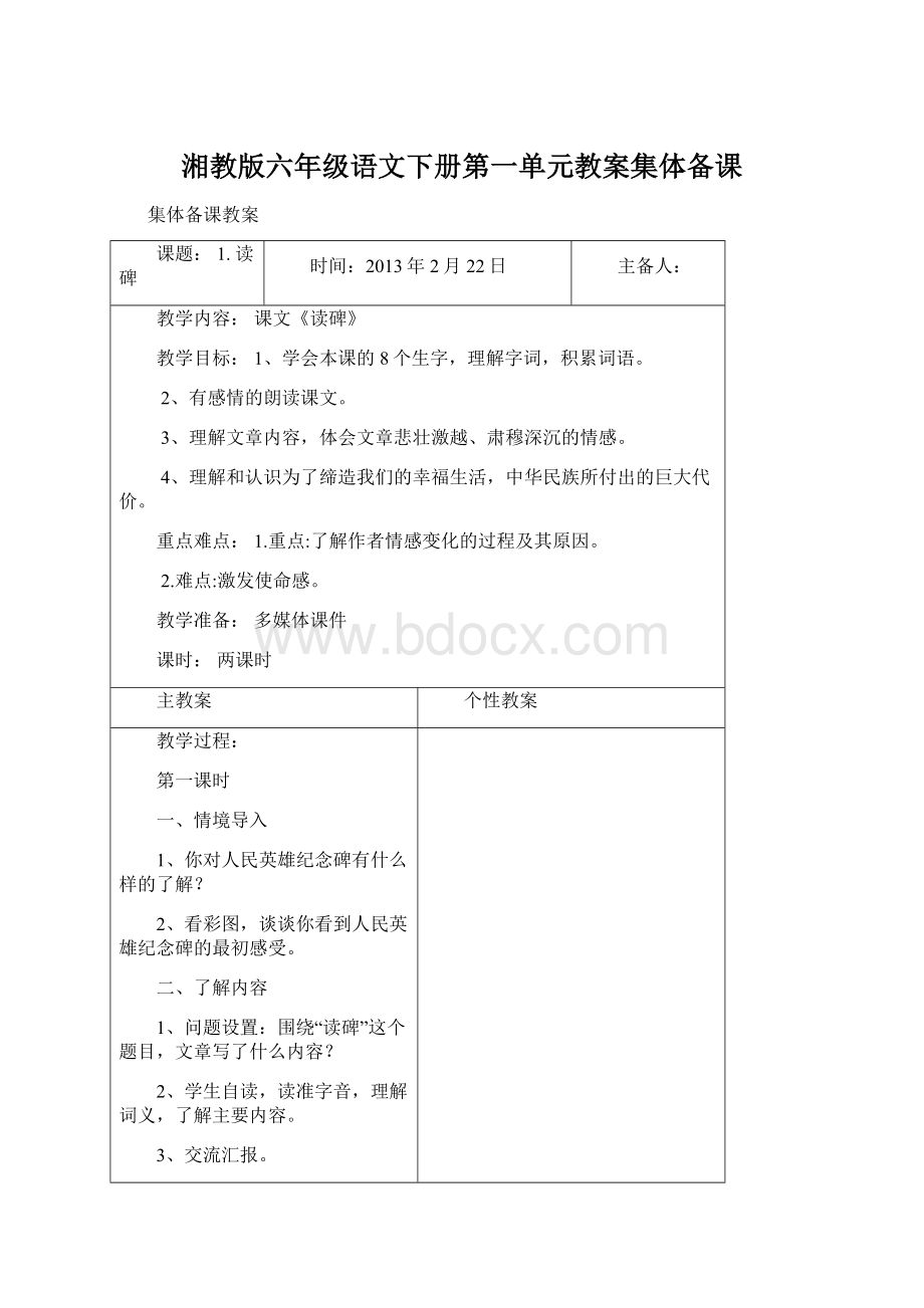 湘教版六年级语文下册第一单元教案集体备课.docx_第1页