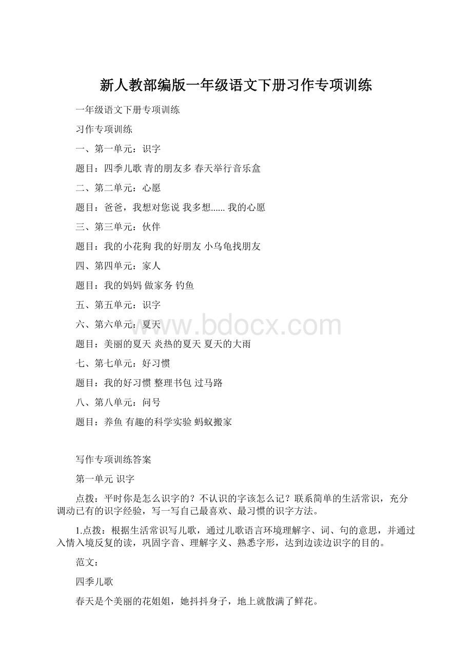 新人教部编版一年级语文下册习作专项训练.docx