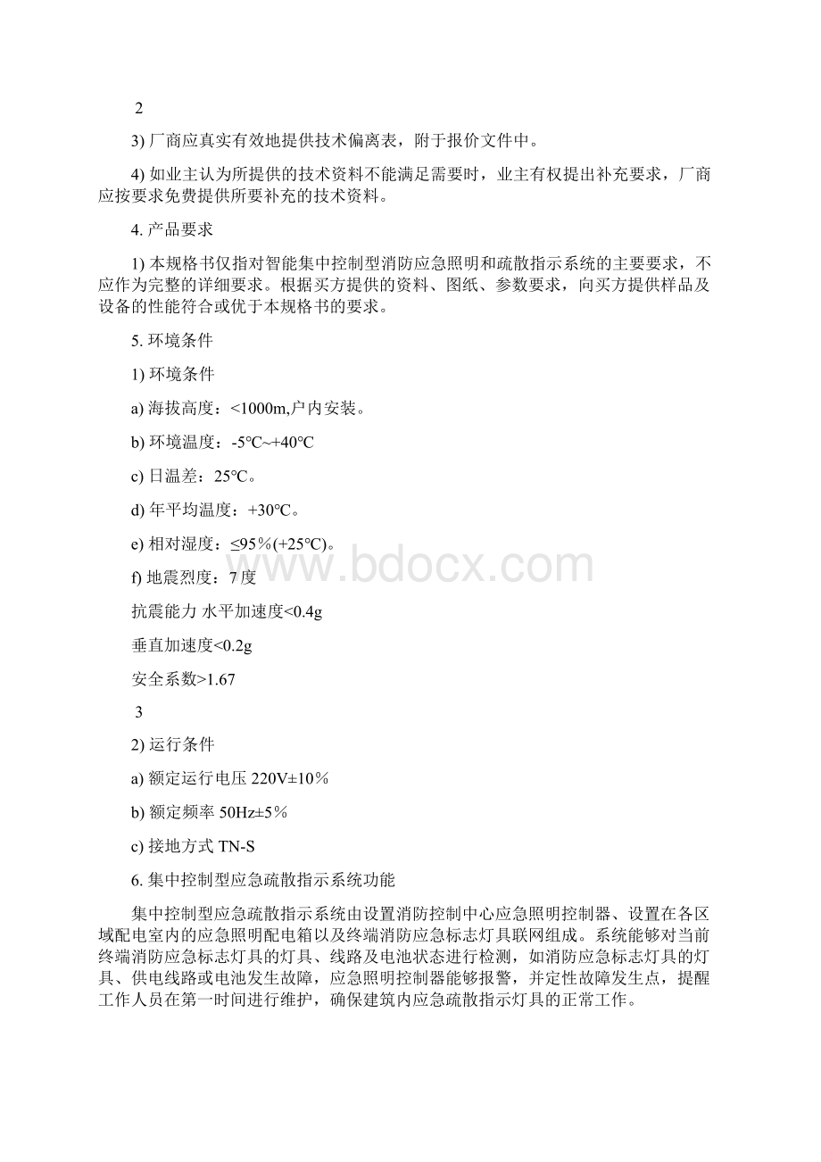 集中控制型消防应急疏散指示系统技术要求.docx_第2页