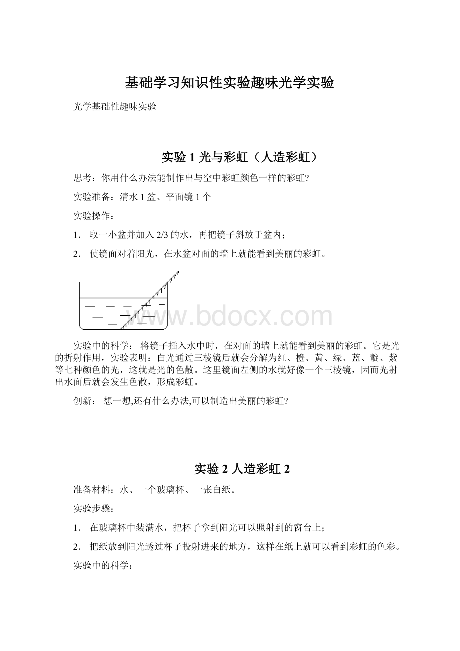 基础学习知识性实验趣味光学实验Word文件下载.docx