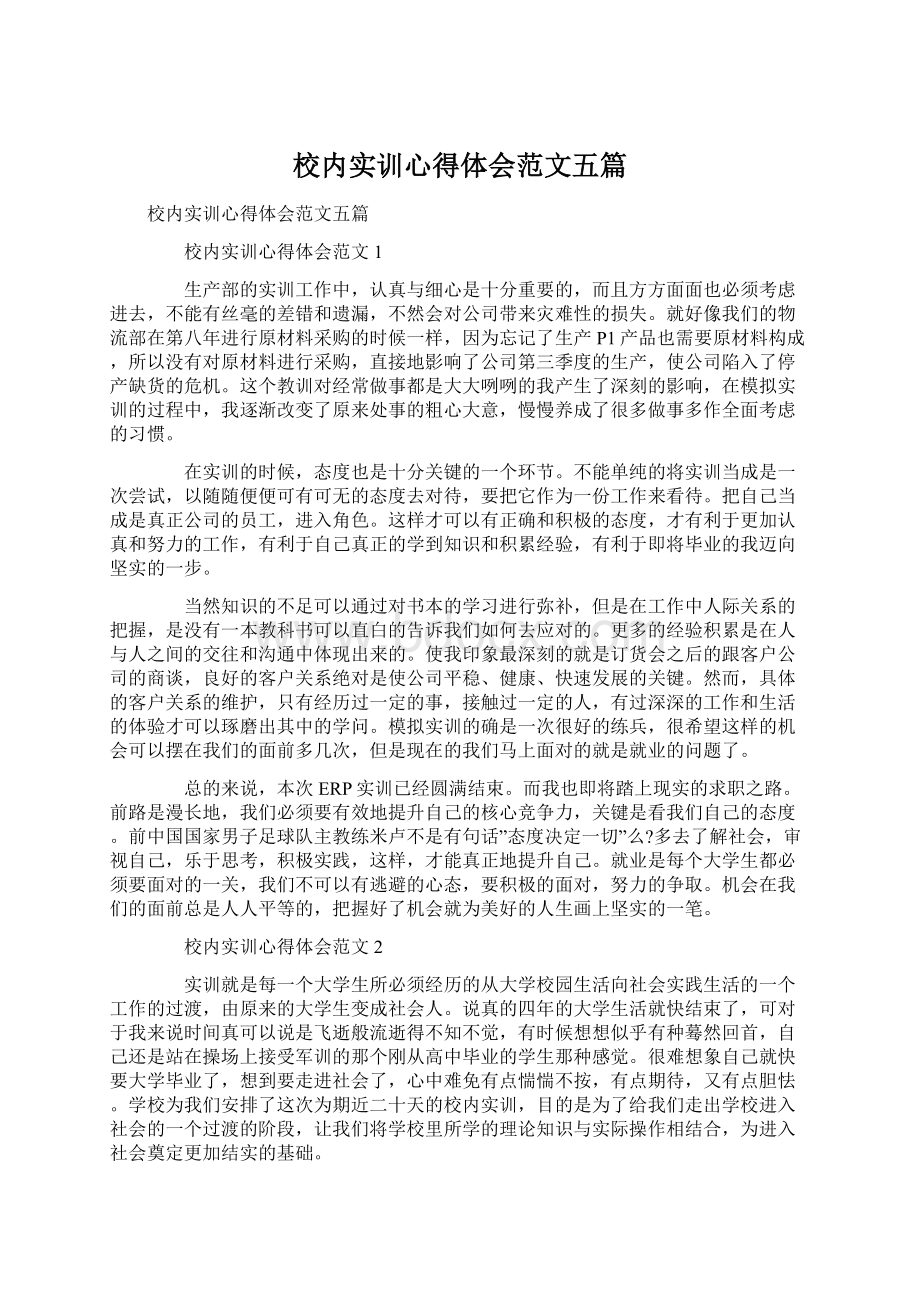 校内实训心得体会范文五篇.docx