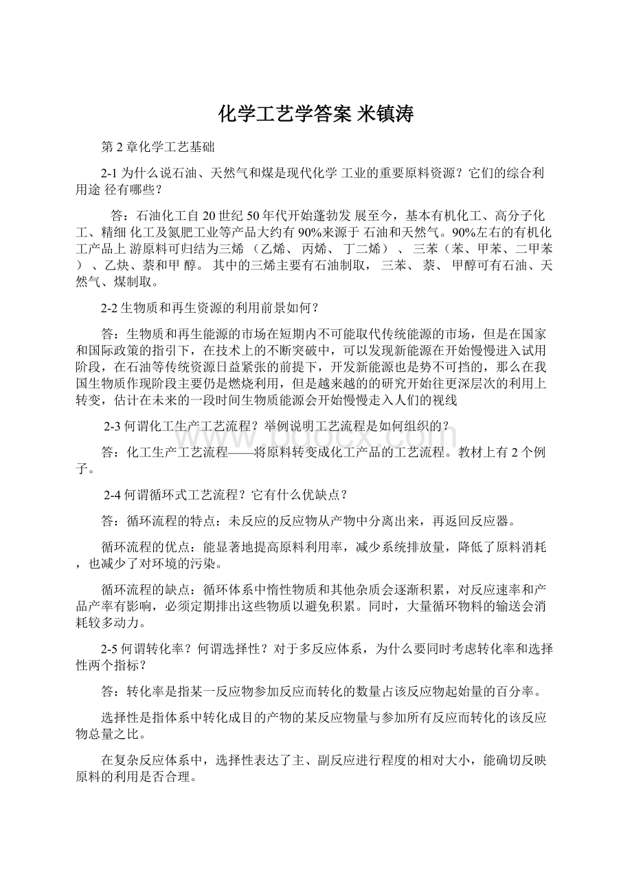 化学工艺学答案 米镇涛.docx