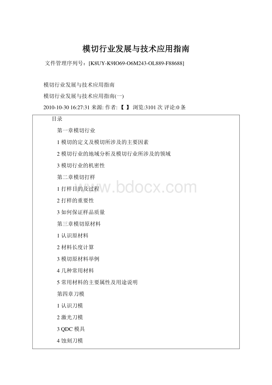 模切行业发展与技术应用指南Word文档格式.docx