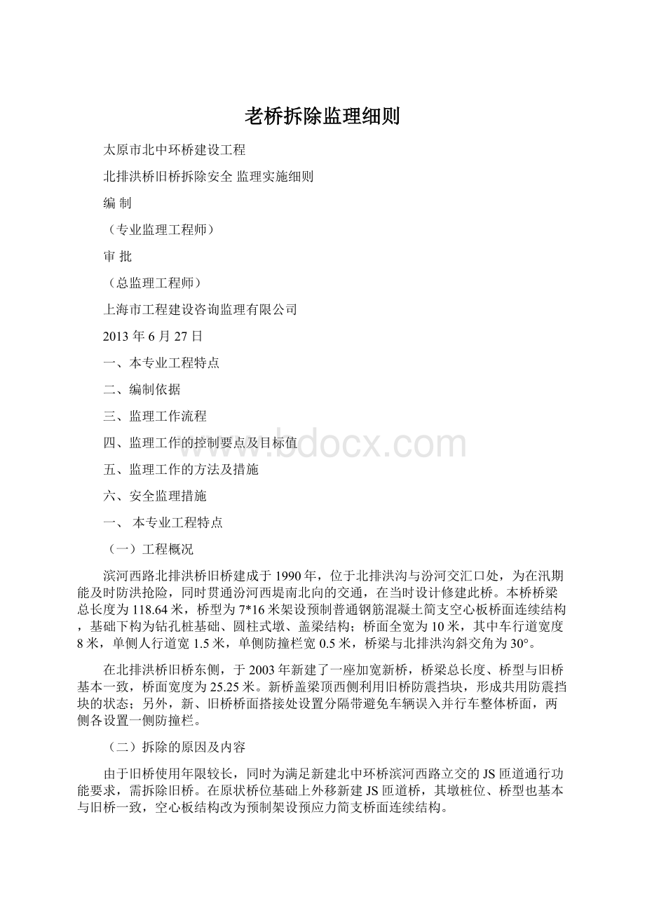 老桥拆除监理细则.docx_第1页